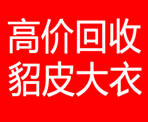 阿里回收貂皮的电话,阿里回收貂皮上门电话15998595863